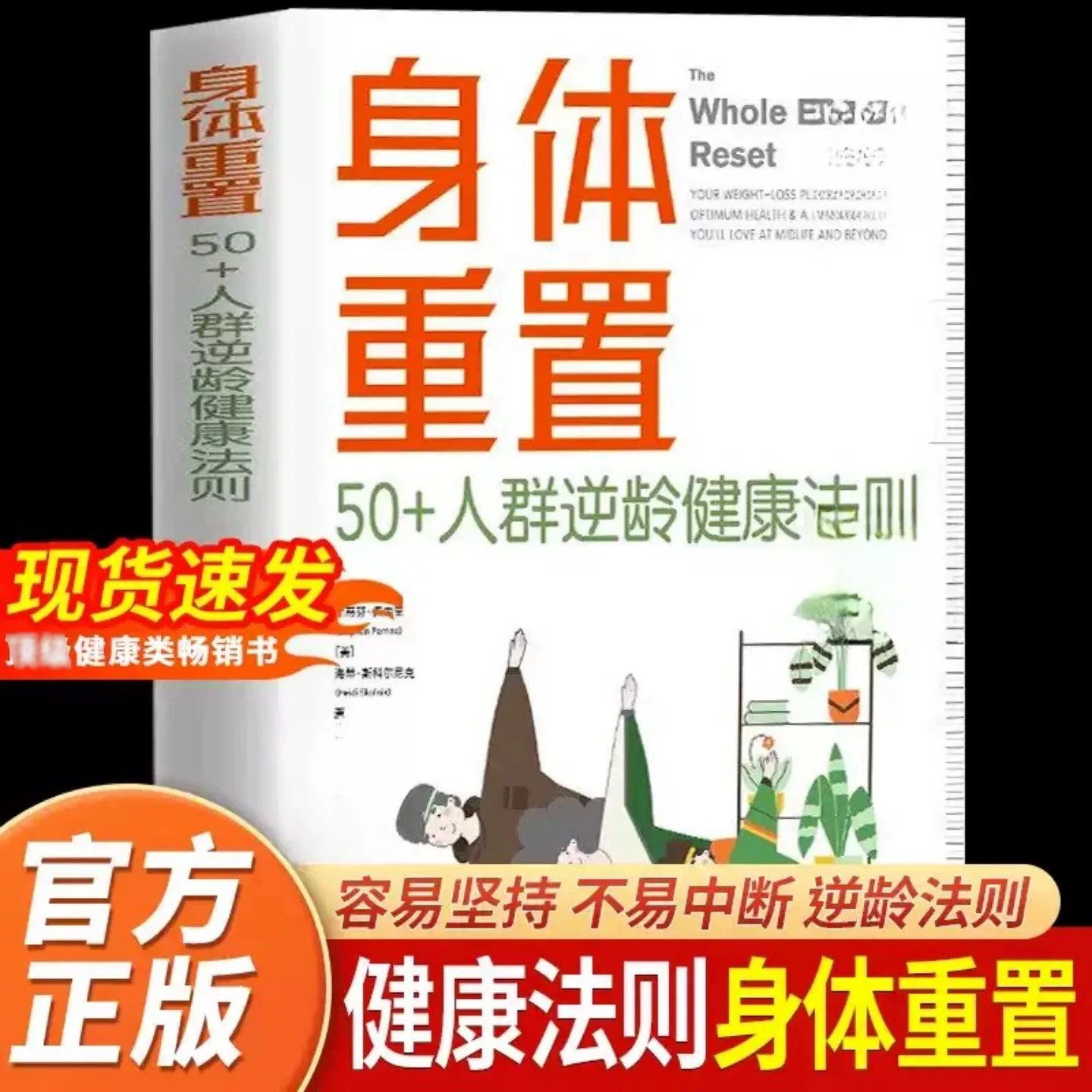 身体重置书籍健康生活法图片