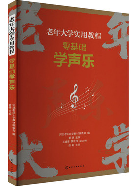 零基础学声乐 化学工业出版社 河北老年大学教材编委会,董静,王媛媛 等 编  KC