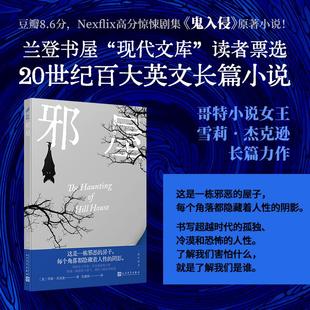 邪屋 人民文学出版社 (美)雪莉·杰克逊 著 吴建国 译  KC