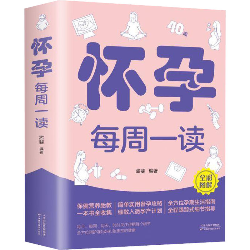 怀孕每周一读 天津科学技术出版社 孟斐 编 孕产/育儿QG,书籍/杂志/报纸,孕产/育儿,淘宝优惠券,粉丝福利购,淘宝优惠卷