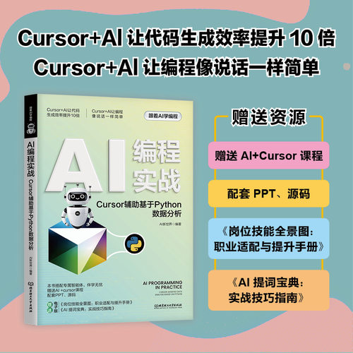 AI编程实战：CURSOR辅基于PYTHON数据分析AI新世界 著北京理工大学出版社计算机控制与工智能CX
