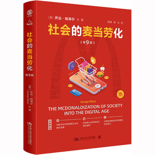 社会的麦当劳化 第9版 中国人民大学出版社 (美)乔治·瑞泽尔 著 姚伟 等 译 社会科学总论 QG