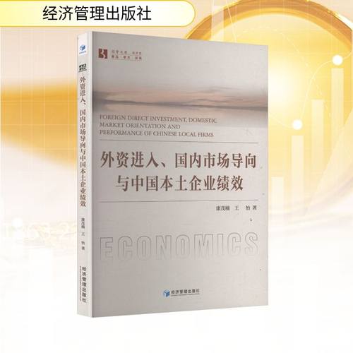 外资进入、国内市场导向与中国本土企业绩效