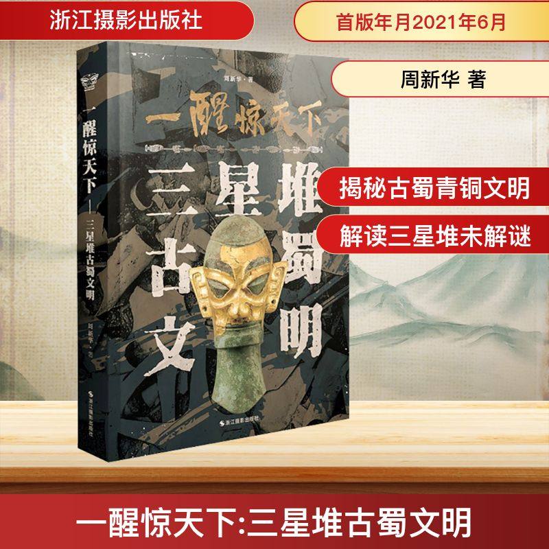 一醒惊天下 三星堆古蜀文明 浙江摄影出版社 周新华 著 文物/考古