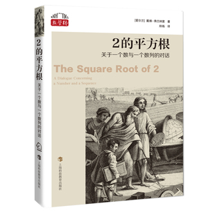 2的平方根 关于一个数与一个数列的对话 上海科技教育出版社 (爱尔兰)戴维·弗兰纳里 著 郑炼 译QG