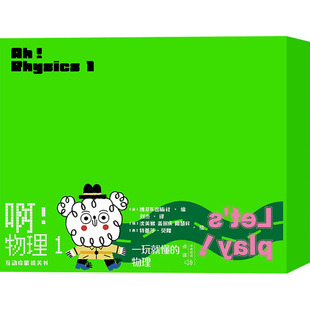 啊!物理 1(1-4) 人民文学出版社 英国博多乐出版社 编 刘杰 译 (韩)沈美娥 等 绘 绘本/图画书/少儿动漫书  KC