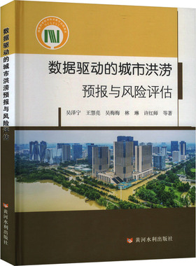 数据驱动的城市洪涝预报与风险评估 黄河水利出版社 吴泽宁 等 著 建筑/水利（新）QG