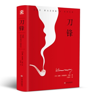 刀锋 中国文联出版社 (英)威廉·萨默塞特·毛姆(William Somerset Maugham) 著 王晋华 译