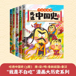 全5册 吃透中国史 唐+宋+明+春秋战国+秦汉 我是不白吃著小学生儿童历史知识科普漫画书籍美食中国古代历史科普动画绘本书