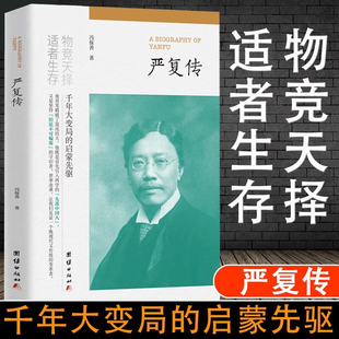 严复传物竞天择适者生存他用笔戳破了混沌的天他既是首先引入西学的先进中国人又是坚持旧法不可偏废的守旧正版书籍K