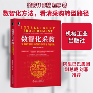 数智化采购：采购数字化转型的方法论与实践 机械工业出版社 姜宏锋,张喆,程序 著QG