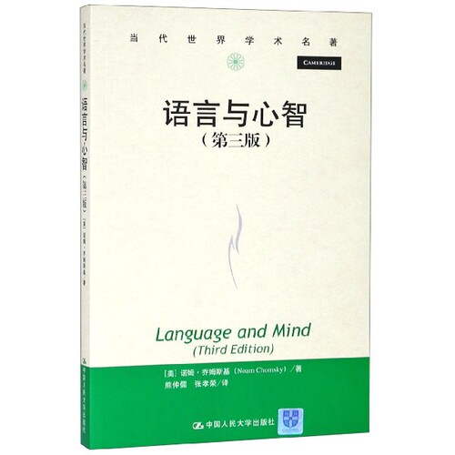 语言与心智(D3版)/当代世界学术名著[美]诺姆·乔姆斯基（Noam Chomsky）中国人民大学出版社语言文字QG