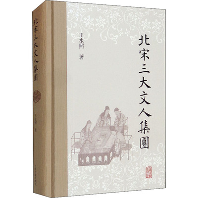 北宋三大文人集团 上海古籍出版社 王水照 著 史学理论
