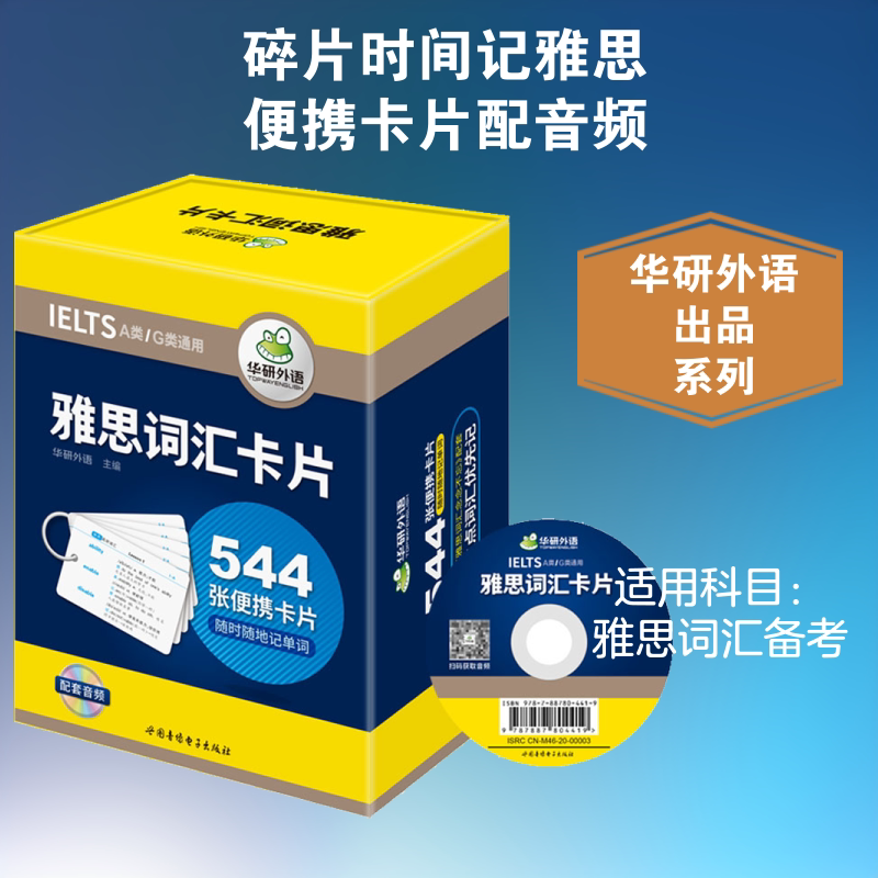 雅思词汇卡片 世界图书出版公司 华研外语 编 口袋书 配音频 有例句 雅思/IELTS G图片