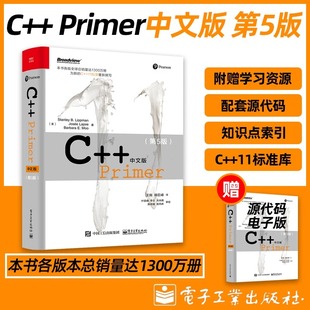 C++Primer中文版第5版StanleyB.Lippman等著C++编程语言经典教程全面深入计算机专业学生开发者学习人民邮电出版社K