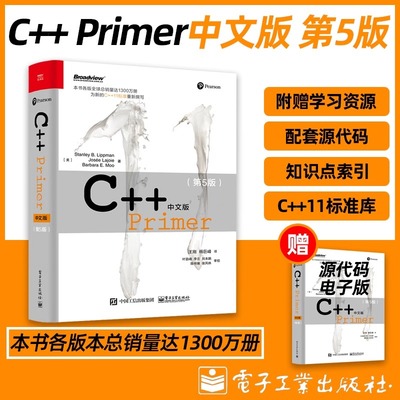 C++Primer中文版第5版StanleyB.Lippman等著C++编程语言经典教程全面深入计算机专业学生开发者学习人民邮电出版社K