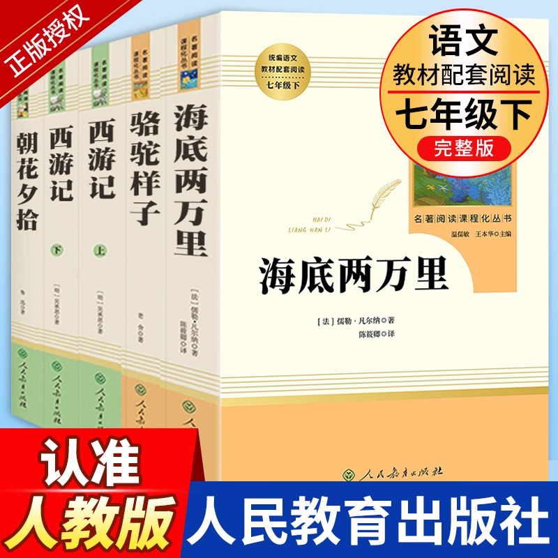 七年级上册下册必读名著人教版