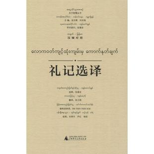 礼记选译 广西师范大学出版社 汤文辉 等 编 张卫国 译 关婷月,尹红,杨阳 绘 缅甸语人群学习中华文化的入门书籍QG