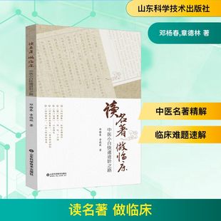 读名著 做临床 中医小白快速进阶之路 山东科学技术出版社 邓杨春,章德林 著 中医QG