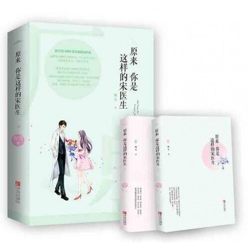 原来你是这样的宋医生(上下)特签飞机盒作者:夜雪青岛-75552现代/当代文学QG