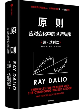 原则 应对变化中的世界秩序[美]瑞·达利欧（Ray Dalio）中信出版社管理/管理学理论/MBAKC