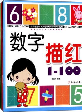 幼儿描红本(1-10) 北方妇女儿童出版社 张金玲 编著 著 其它儿童读物QG