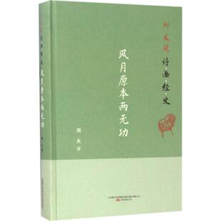 刘火说诗画经史 万卷出版社 刘火 著 五千年文脉，掌故野史逸闻，句句在书中言；九万里神州，诗词山水经籍，字字在观者心。  KC