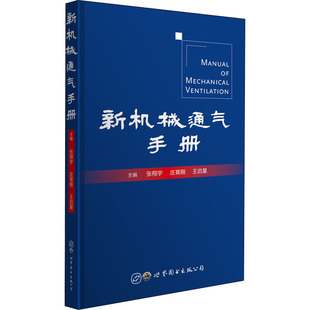 新机械通气手册 世界图书出版公司 张翔宇,庄育刚,王启星 编 机械工程QG