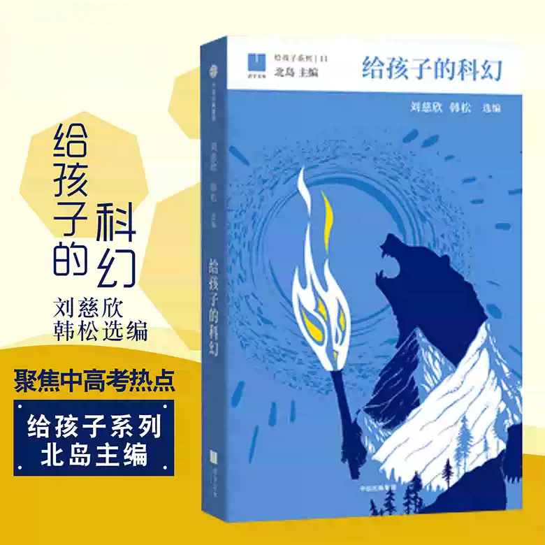 【11-15岁】给孩子的科幻 给孩子系列11 刘慈欣 韩松 北岛主编 为孩子编织另一个精彩世界 中信出版社寒暑假阅读童书 少儿科幻K