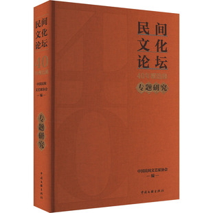 《民间文化论坛》40年精选集 专题研究 中国文联出版社 中国民间文艺家协会 编 工艺美术（新）  KC