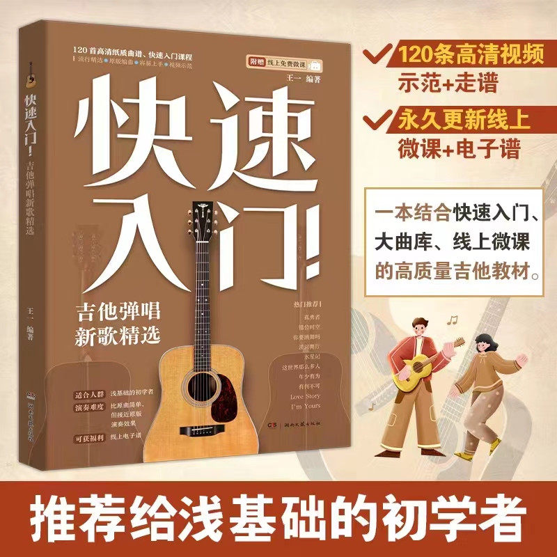 快速入门！吉他弹唱新歌精选王一湖南文艺出版社音乐（新）CX