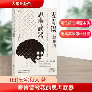 译 大象出版 安宅和人 著 日 从逻辑思考到真正解决问题 社 伦理学 麦肯锡教我 郭菀琪 思考武器
