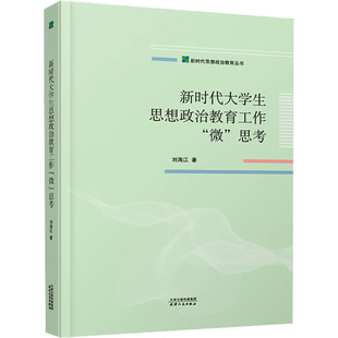 新时代大学生思想政治教育工作
