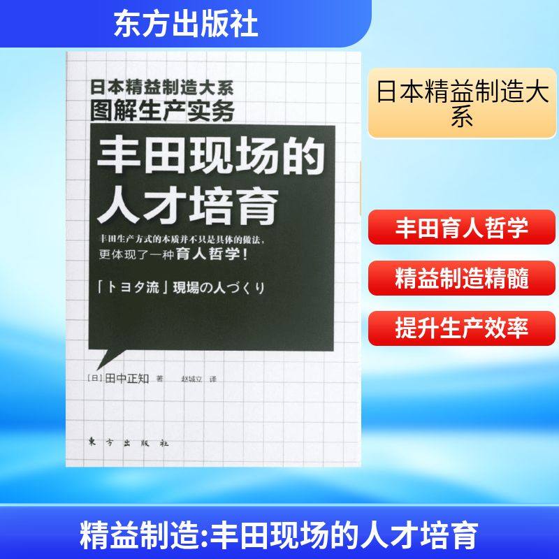 精益制造:丰田现场的人才培育 东方出版社 (日)田中正知 著作 赵城立 译者 人力资源 QG,书籍/杂志/报纸,各部门经济,淘宝优惠券,粉丝福利购,淘宝优惠卷
