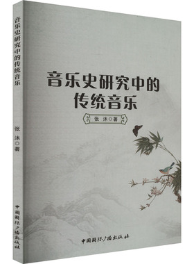 音乐史研究中的传统音乐 中国国际广播出版社 张沐 著 音乐（新）  KC