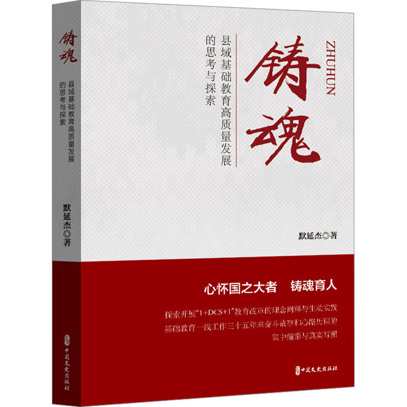 铸魂 县域基础教育高质量发展的思考与探索 中国文史出版社 默延杰 著QG,书籍/杂志/报纸,教育/教育普及,淘宝优惠券,粉丝福利购,淘宝优惠卷