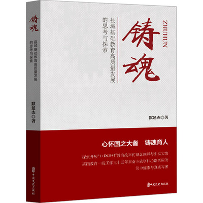 铸魂 县域基础教育高质量发展的思考与探索 中国文史出版社 默延杰 著QG