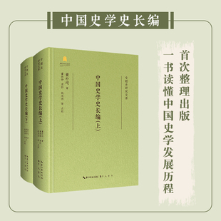 专题史研究文库·中国史学史长编董朴垞 著;董铁铮 清抄;钱茂伟等 点校崇文书局(原湖北辞书出版社)历史/史学理论KC