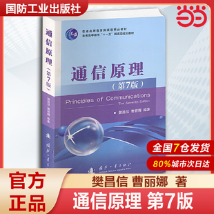 通信原理第七版樊昌信等著通信工程专业经典教材信息传输理论技术分析大学生研究生学习参考国防工业出版社K