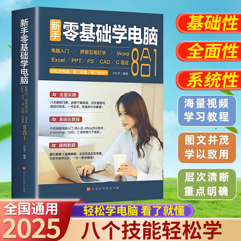 零基础学电脑从入门到精通8合1 文员办公初级者计算机应用电脑知识书籍资料自主学习手册教材书0开始新手教程拼音打字表格一本通X,书籍/杂志/报纸,办公自动化软件（新）,淘宝优惠券,粉丝福利购,淘宝优惠卷