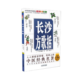 中华经典中医歌诀彩图版 长沙方歌括 全新升级版 山西科学技术出版社 谢宇 编 中医QG