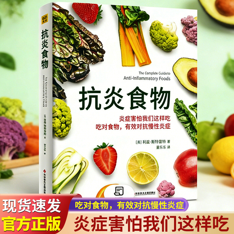 抗炎食物正版抗炎食物抗炎生活吃出自愈力空腹的神奇自愈力炎症害怕我们这样吃提高免疫力抗炎饮食食谱 空腹的神奇自愈力饮食法书G,书籍/杂志/报纸,饮食营养 食疗,淘宝优惠券,粉丝福利购,淘宝优惠卷