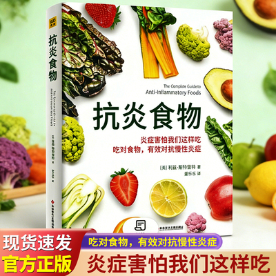 抗炎食物正版抗炎食物抗炎生活吃出自愈力空腹的神奇自愈力炎症害怕我们这样吃提高免疫力抗炎饮食食谱 空腹的神奇自愈力饮食法书G