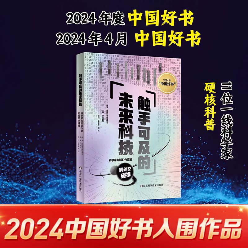 【2024中国好书入围作品】触手可及的未来科技：科学家与科幻作家的跨时空碰撞科幻作品中的十大未来科技前沿技术讨论正版书籍 K
