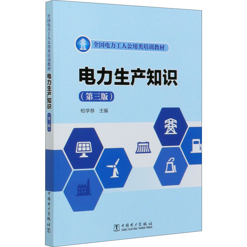 电力生产知识(第3版) 中国电力出版社 柏学恭 编 能源与动力工程 QG