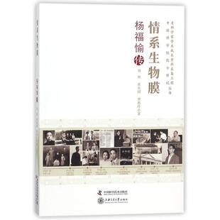 情系生物膜:杨福愉传 中国科学技术出版社 刘夙, 黄有国, 龚惠玲著 著 韩颖、高立波、冯建刚 编QG