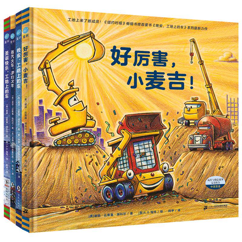 好厉害的车系列(全4册):晚安,工地上的车/圣诞快乐,工地上的车/蒸汽火车、梦幻火车/好厉害,小麦吉 海豚出版社等 KC