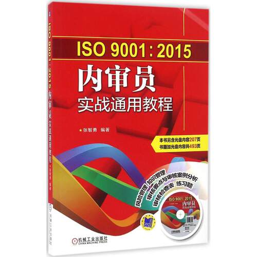 ISO9001:2015内审员实战通用教程张智勇编著机械工业出版社生产与运作管理G