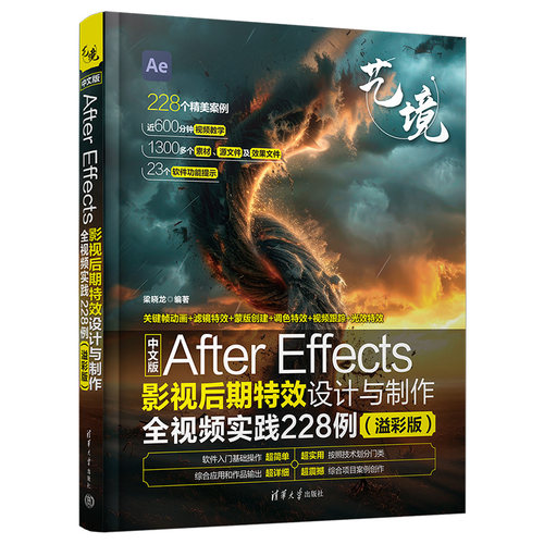 中文版After Effects影视后期设计与制作全视频实践228例（溢彩版）梁晓龙清华大学出版社图形图像/多媒体（新）CX