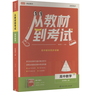 从教材到考试 高中数学 必修第二册 SJ 配苏教版(全2册) 中国大百科全书出版社 唐成刚 编 中学教辅G